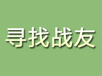 阜宁寻找战友